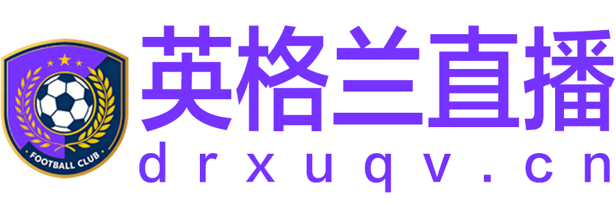 英格兰队直播 英格兰队直播